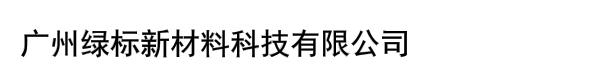 广州绿标新材料科技有限公司