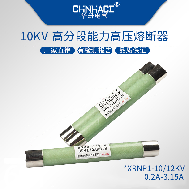 华册电气XRNP1-10/12KV 0.2A-0.3A-0.5A-1A-2A-3.15A高压玻璃限流熔断器PT保护