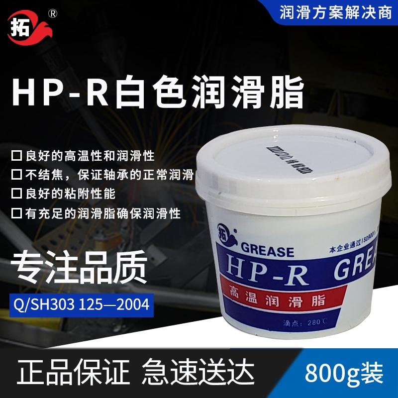 拓牌HP-R高温润滑脂厂家 拓牌HP-R高温润滑脂工厂拓牌HP-R高温润滑脂生产拓牌HP-R热