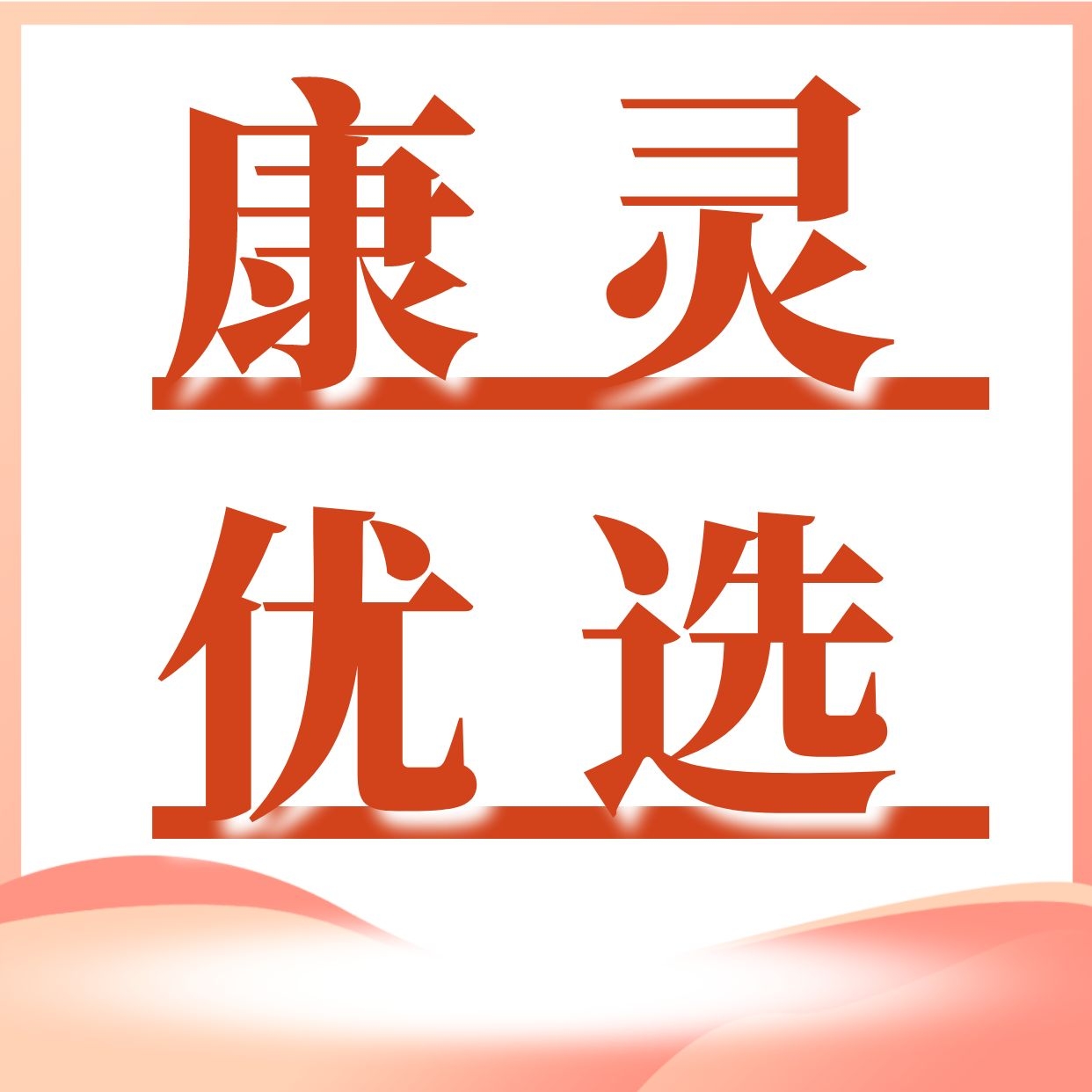康靈優(yōu)選圖片