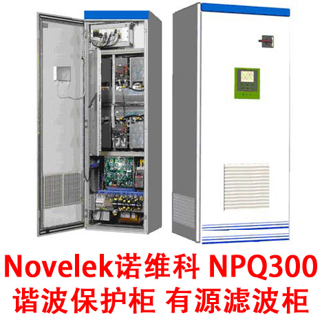 Novelek诺维科 NPQ300 电力谐波保护柜 有源滤波柜图片