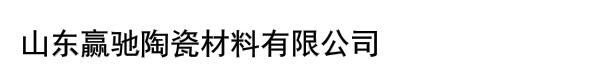 山东赢驰陶瓷材料有限公司