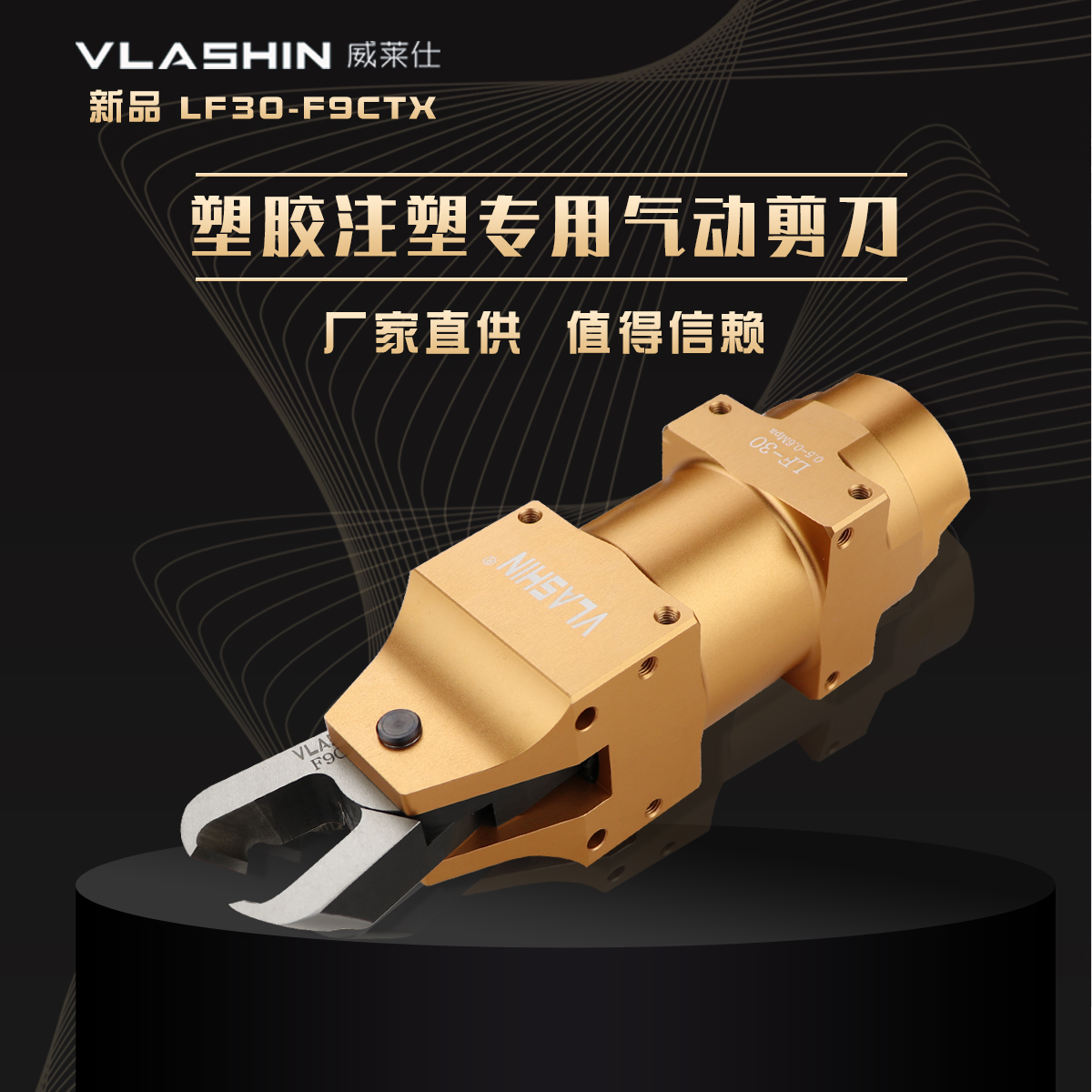 威萊仕LF30-F9CTX氣*   工業(yè)級(jí)塑膠注塑水口氣動(dòng)*   帶斜度的CT刀