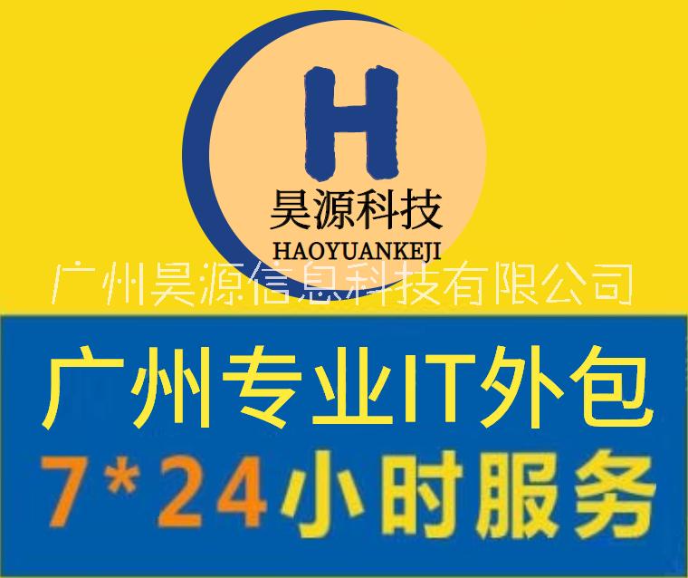 广州IT外包 网络布线 IT运维 广州IT服务外包 广州企业IT外包 广州电脑IT外包