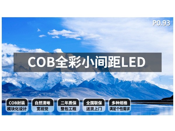 洛菲特（LOFIT）COB 室内全彩小间距LED P0.9375无缝拼接商用电子大屏幕压铸铝箱体图片