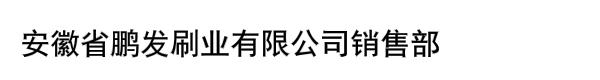 安徽省鹏发刷业有限公司销售部