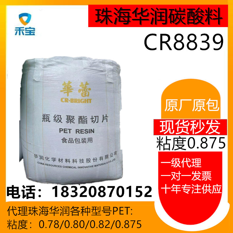 华润CR8839碳酸级PET粘度0.875/可乐瓶/碳酸饮料瓶原料