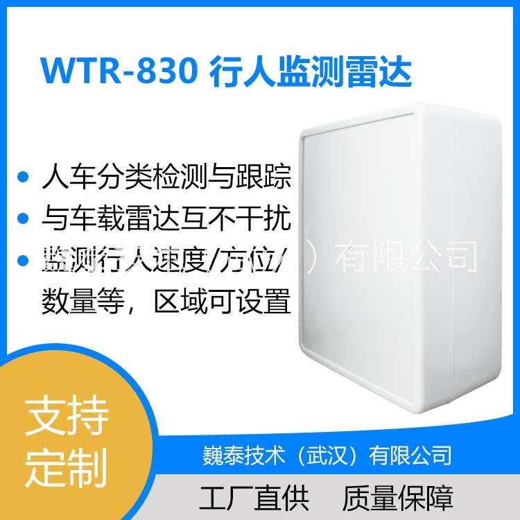 WTR-830行人监测雷达【行人监测/行人过街预警/站台预警/可定制】图片