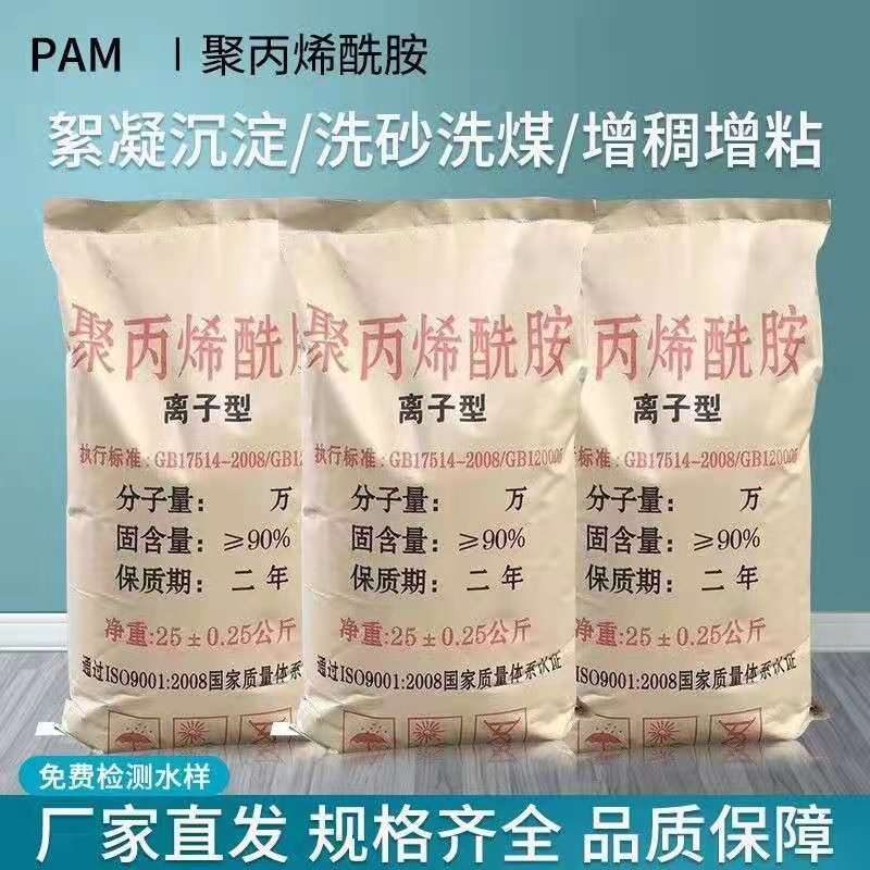 郑州市聚丙烯酰胺厂家聚丙烯酰胺PAM絮凝剂阴离子阳离子洗沙洗煤养殖印染选矿废水处理