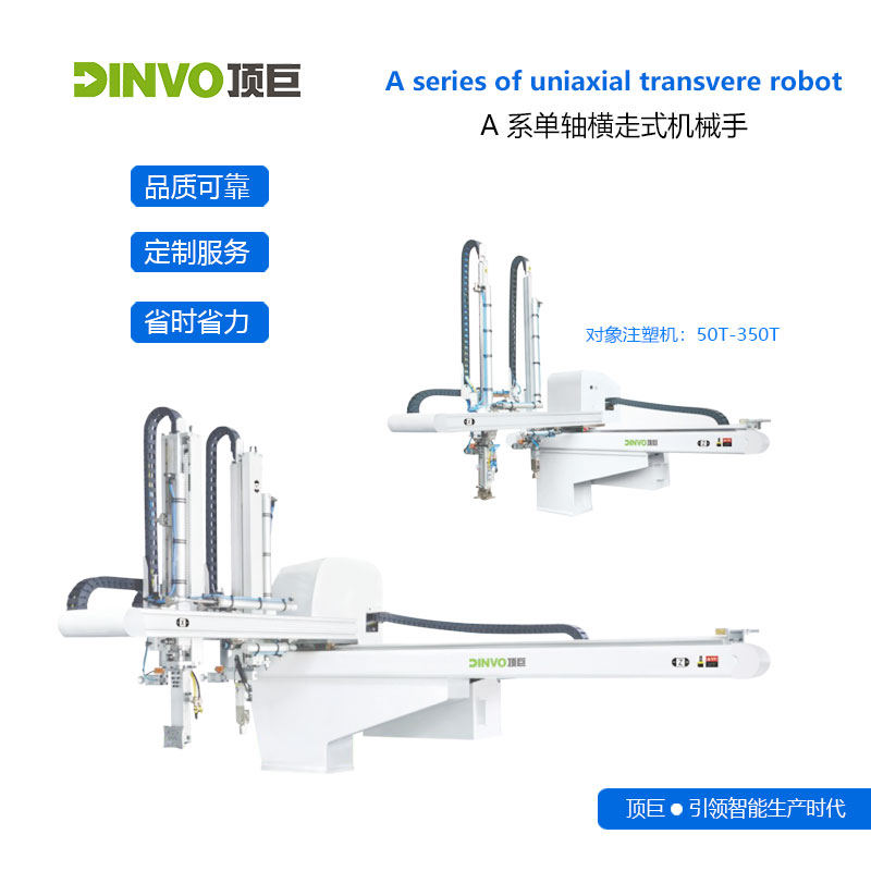A式单轴横走式机械手注塑机机械手臂