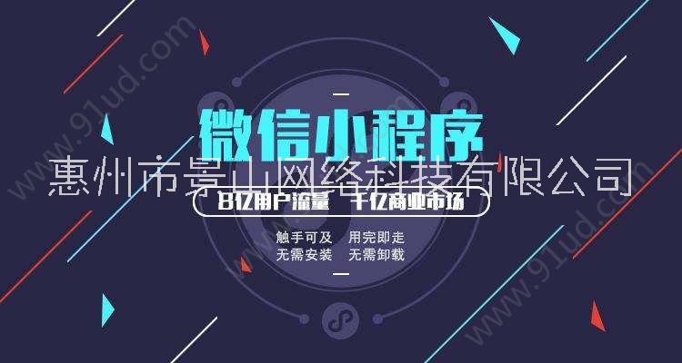 惠州微信小程序开发惠州微信小程序开发、微信小程序开发公司哪家好