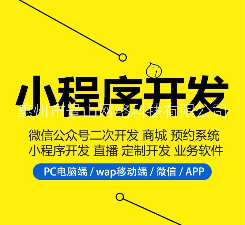 惠州小程序制作商-惠州小程序开发公司