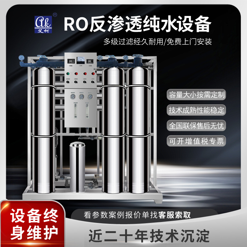 四川厂家提供制药用艾柯品牌 AK-RO系列超纯水系统设备 反渗透纯水设备不锈钢图片