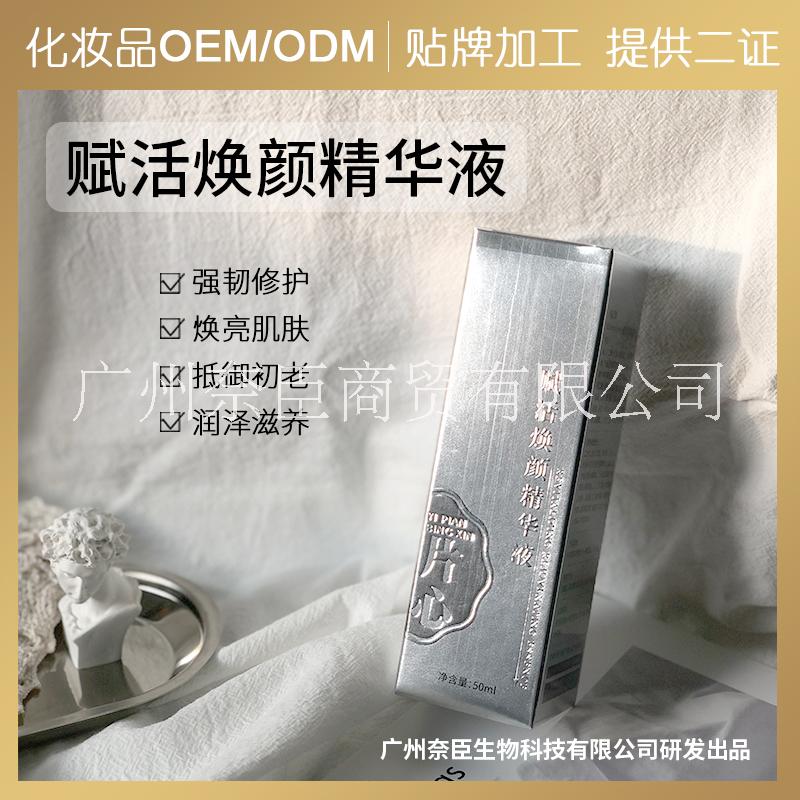 赋活焕颜精华液OEM代加工贴牌  抗皱精华液OEM  抗衰老原液OEM美白提亮精华霜美容院院线图片