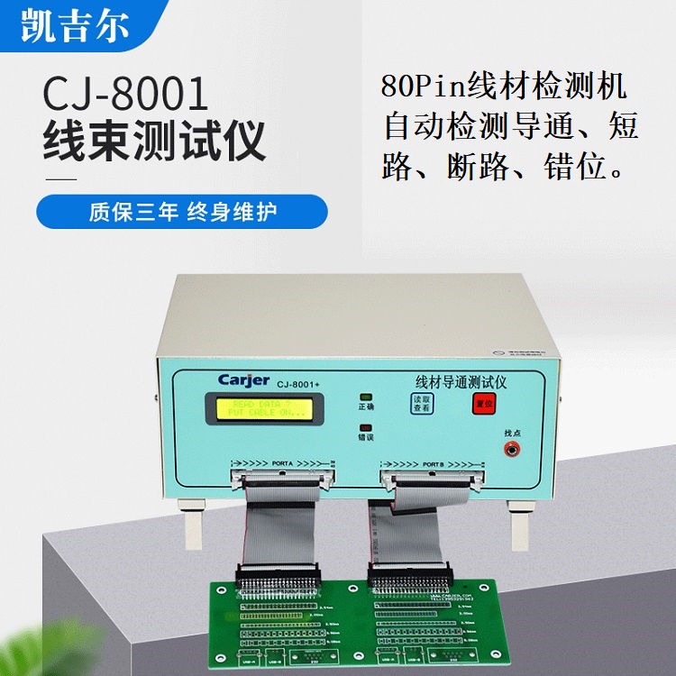 线材导通机/测试仪CJ-8001排线、接插件检测机