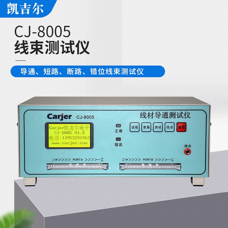 CJ-8005线束导通测试仪128P排线电源线接插件USB线检测器