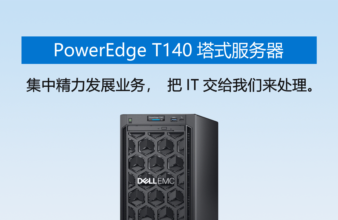 DELL EMC T140服务器图片