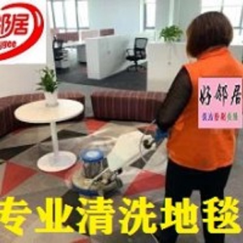 地毯清洗 PVC地胶清洗打蜡 南京好邻居清洗公司图片