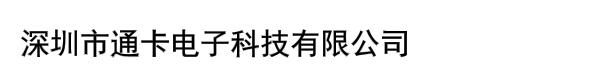 深圳市通卡电子科技有限公司