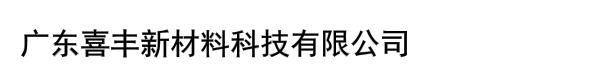 广东喜丰新材料科技有限公司