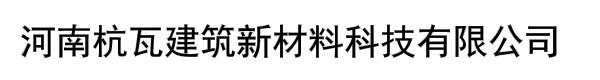 河南杭瓦建筑新材料科技有限公司