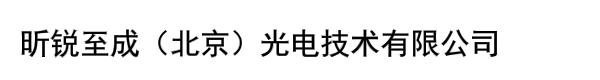 昕锐至成（北京）光电技术有限公司