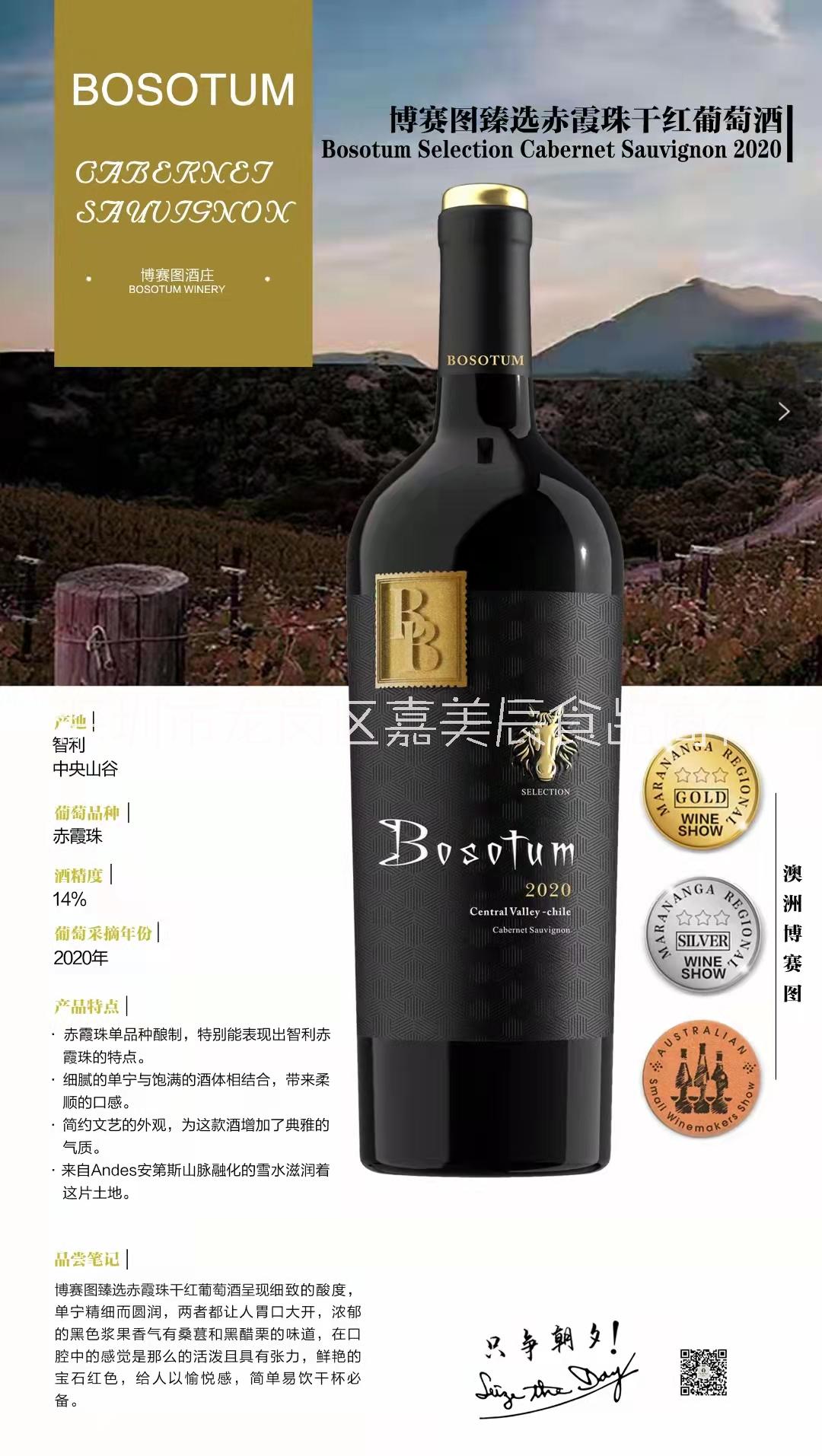 博塞图甄选赤霞珠干红葡萄酒