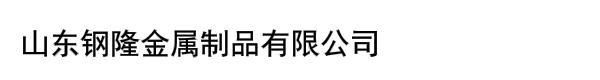 山东钢隆金属制品有限公司