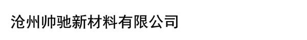 沧州帅驰新材料有限公司