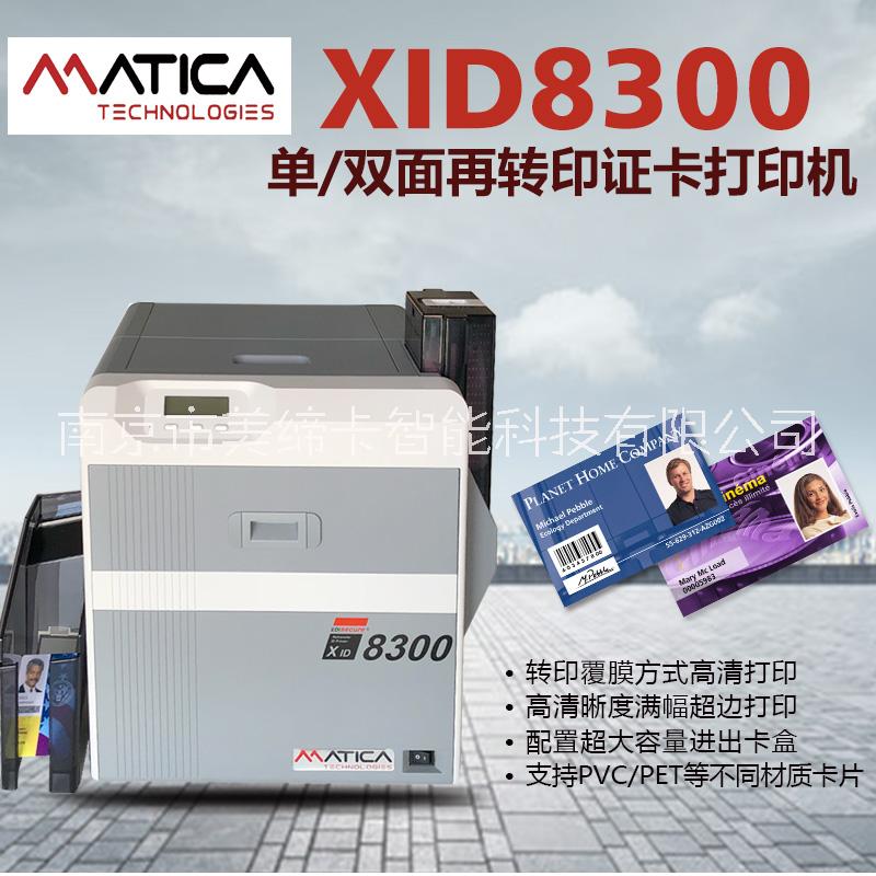 南京(玛迪卡)MaticaXID8300超边再转印证卡打印机  工作卡/厂牌卡/门禁卡/工号牌打印机等