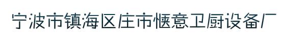 宁波市镇海区庄市惬意卫厨设备厂