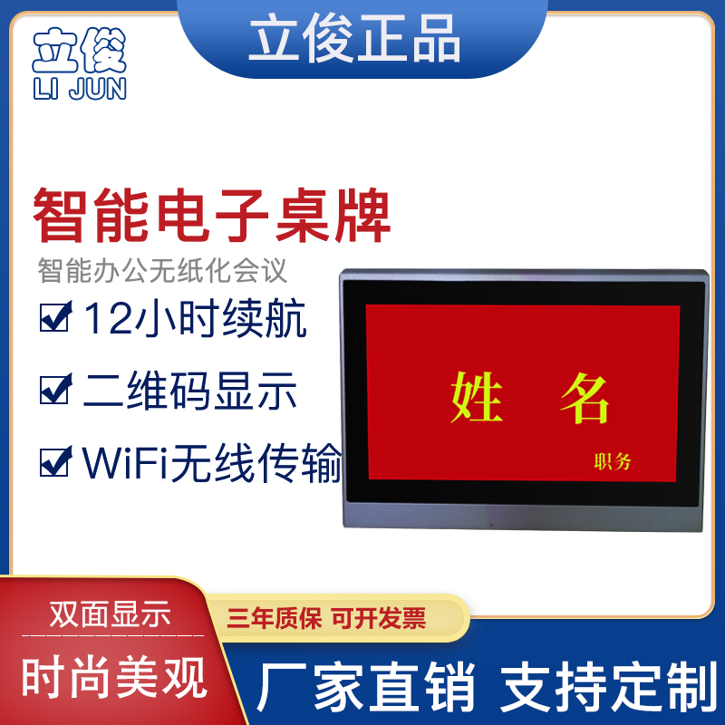 立俊电子桌牌会议名牌智能席卡七彩电子墨水屏双面屏显示无纸化会议牌贵宾牌WiFi桌签台图片