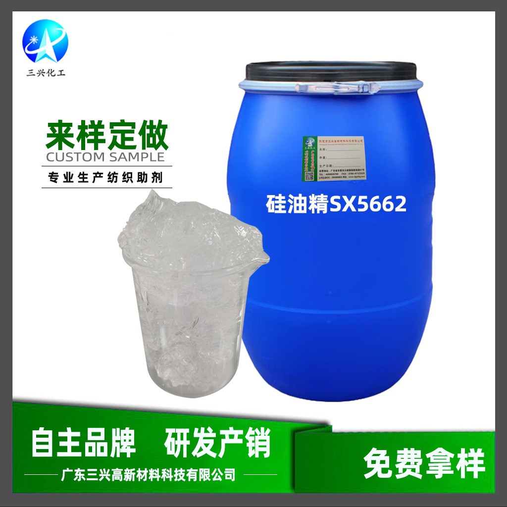 硅油精SX5662高浓产品1开3-6倍水溶性稳定 织物悬垂回弹性好 硅油柔软剂图片