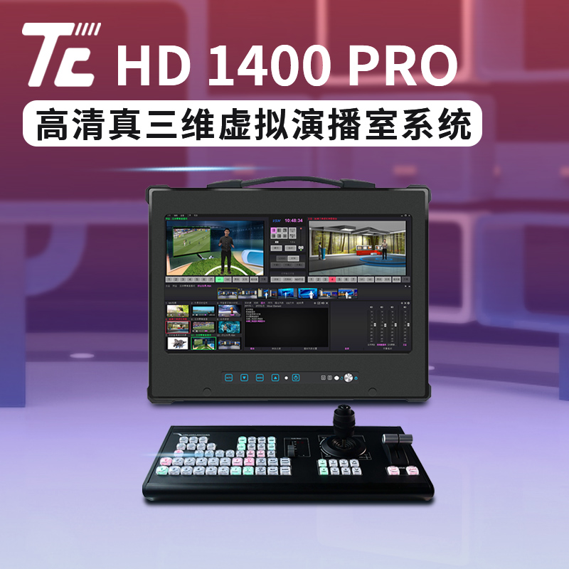 天创华视TC HD 1400 PRO 便携式真三维虚拟演播室系统图片