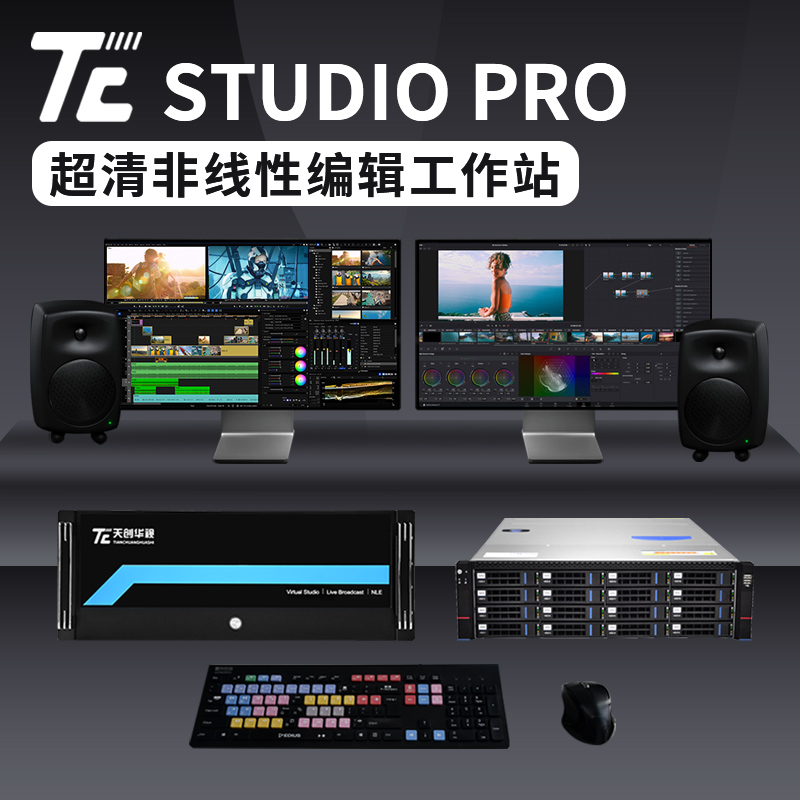 TC STUDIO PRO超清非编系统非线性编辑图片