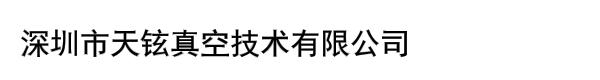 深圳市天铉真空技术有限公司