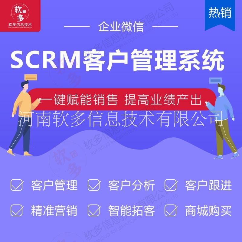 郑州市scrm私域流量管理系统厂家