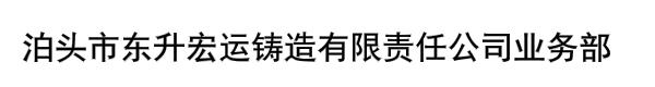 泊头市东升宏运铸造有限责任公司业务部