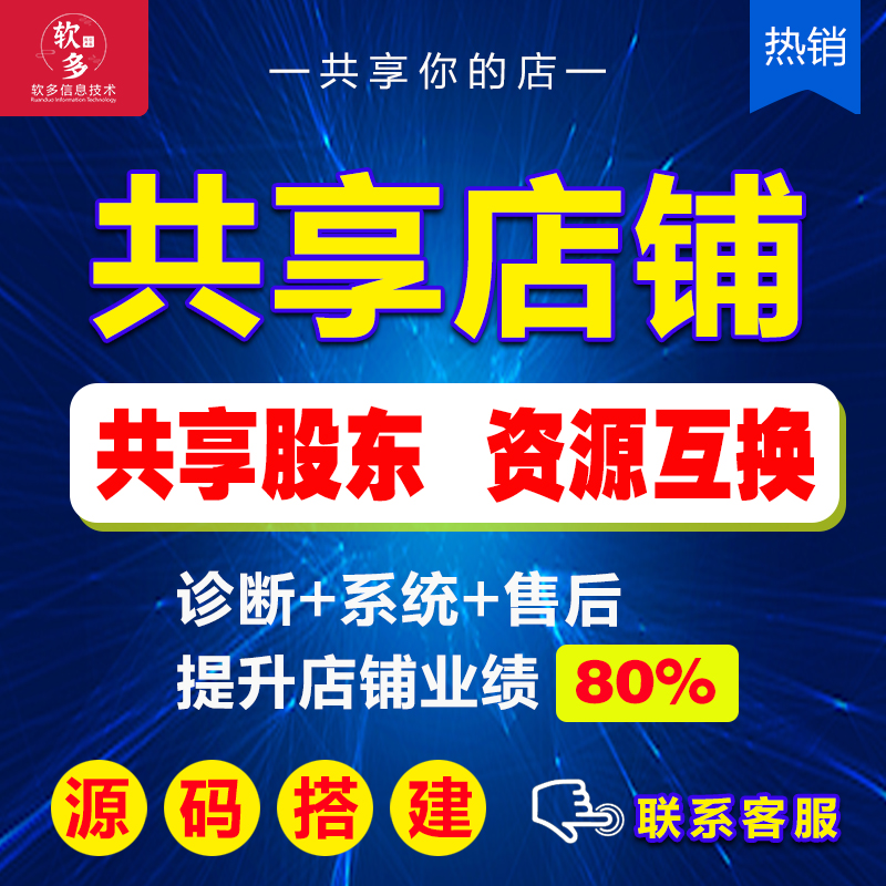 郑州市共享店铺源码出售共享店铺定制开发厂家