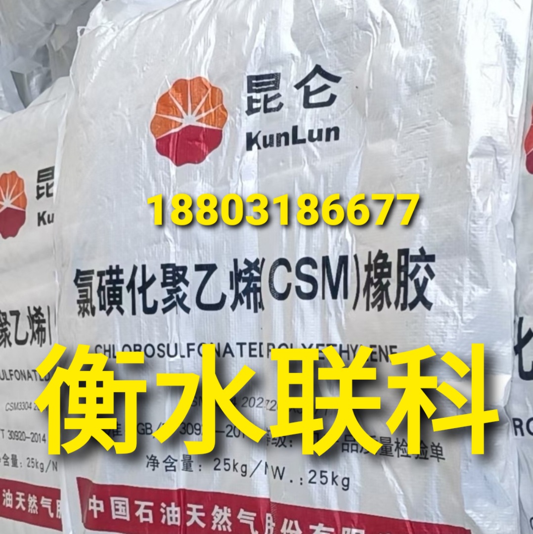 供应吉化 氯磺化聚乙烯 CSM3304 氯磺化聚乙烯（CSM）橡胶