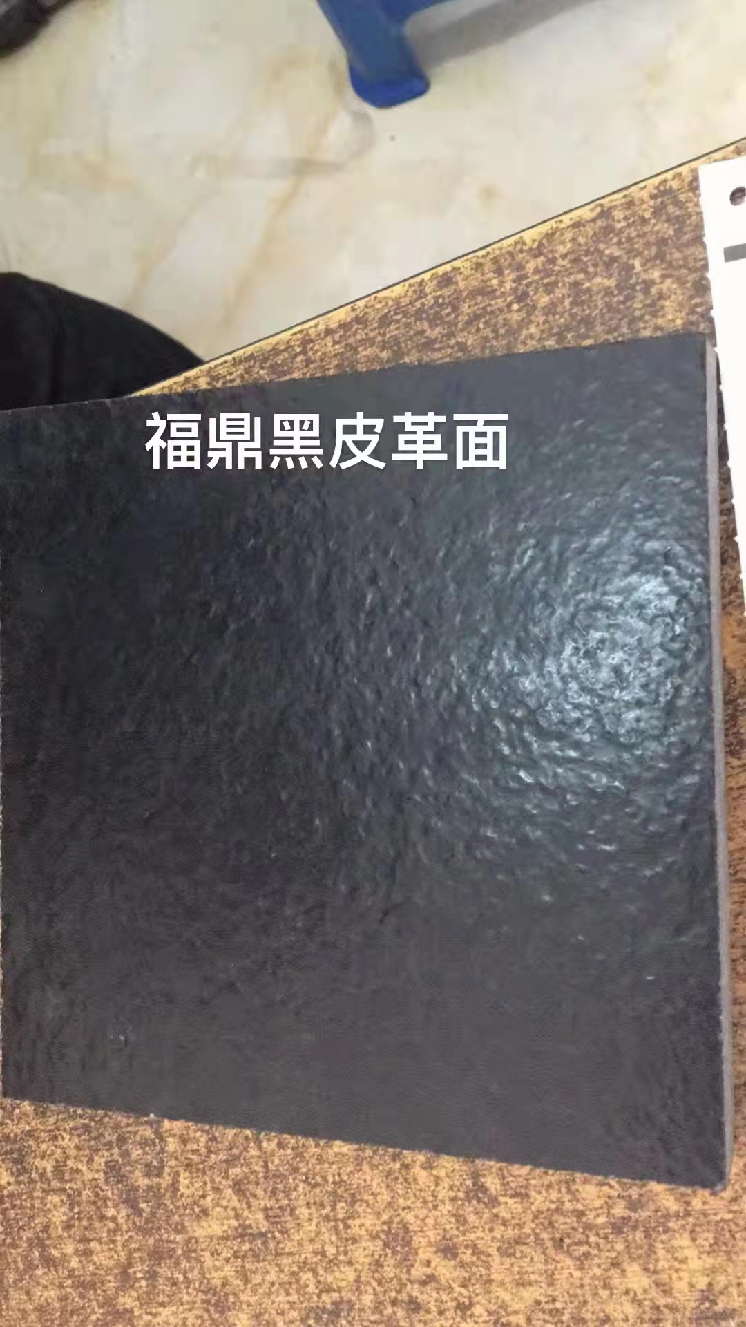 福鼎黑皮革面图片