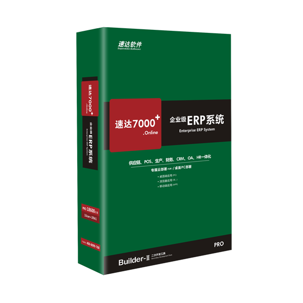 速达7000+online PRO企业级ERP系统供应链、生产、CRM、财务一体化图片