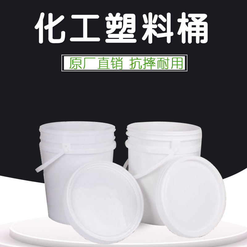 化工塑料桶 食品级包装桶 18L加厚白乳胶桶涂料桶 密封塑料圆桶