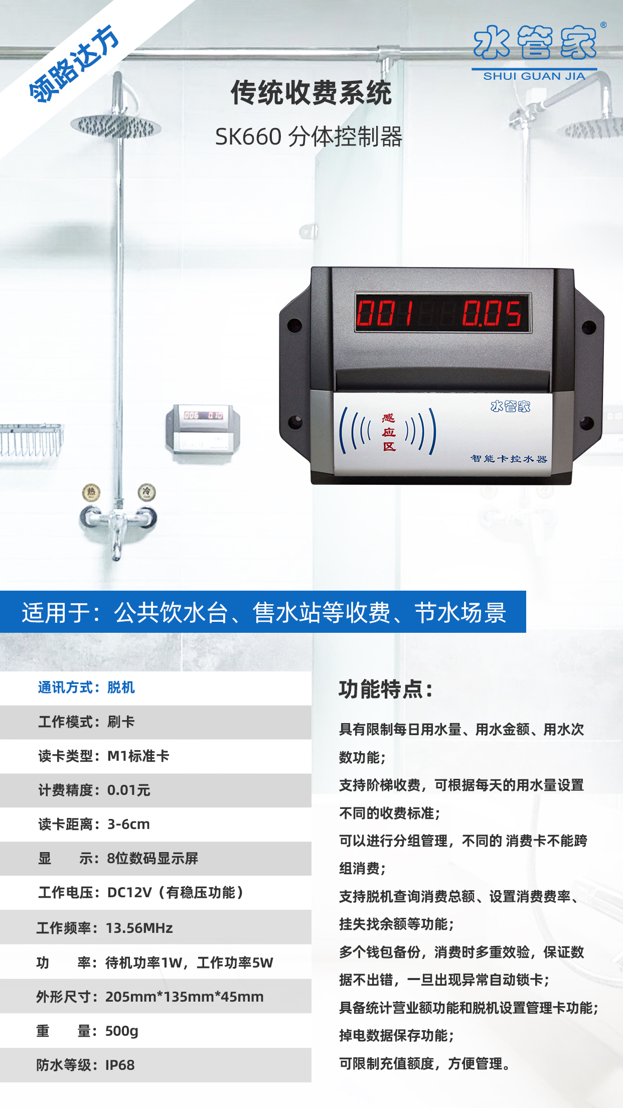 联网水控机 、分体水控机 、智能水表