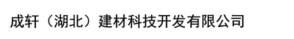 成轩（湖北）建材科技开发有限公司