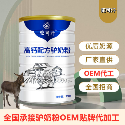 驴奶OEM贴牌生产厂家-驴奶OEM贴牌多少钱 驼可汗驴奶粉贴牌多少钱