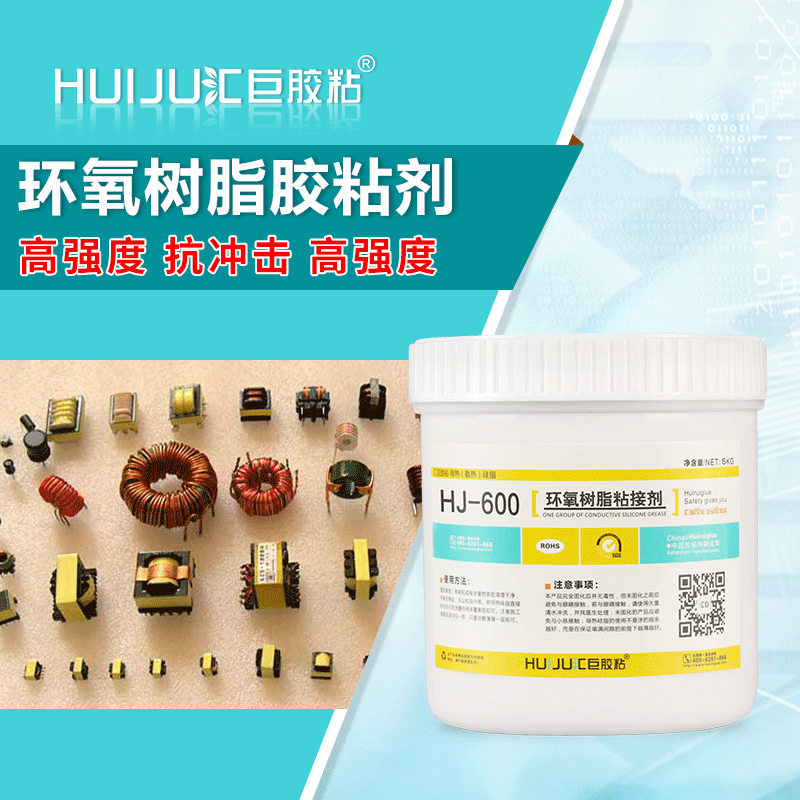 汇巨胶粘HJ-600结构胶水环氧树脂结构胶黑色密封粘合剂电感灌注胶图片