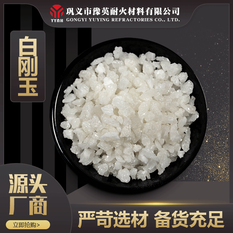 精密铸造用白刚玉 耐火材料用白刚玉段砂 白刚玉微粉 白刚玉砂图片