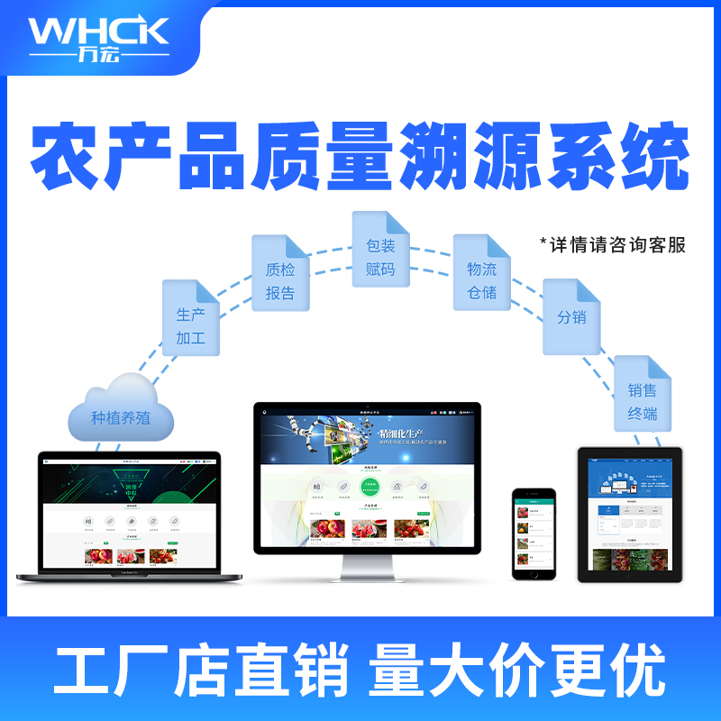 智慧农业农产品追溯管理系统 WHCK 质量溯源系统 农产品防伪溯源系统 厂家批发/万宏测控图片