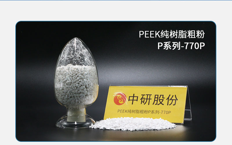 长春出售P系列-770P PEEK纯树脂粗粉厂商/批发价格图片